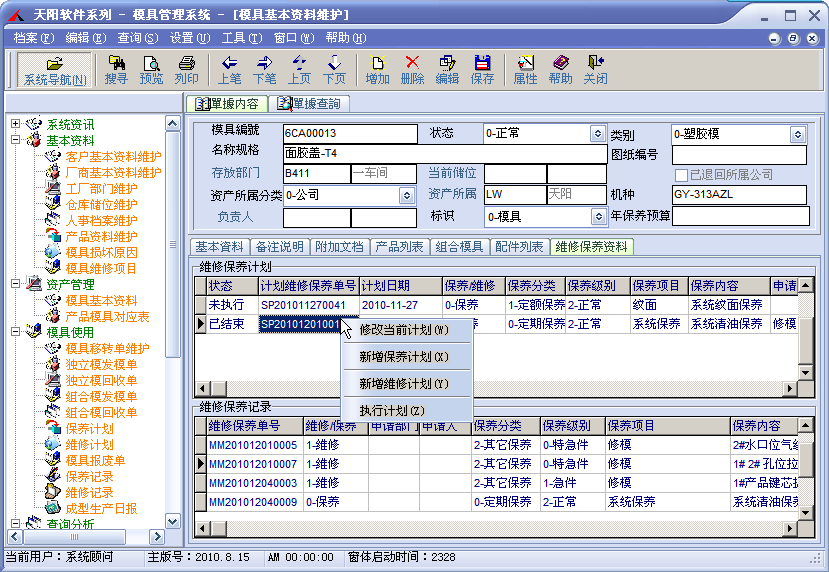 模具管理系統企業版MMS